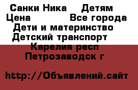 Санки Ника- 7 Детям  › Цена ­ 1 000 - Все города Дети и материнство » Детский транспорт   . Карелия респ.,Петрозаводск г.